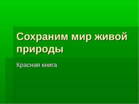 Сохраним мир живой природы