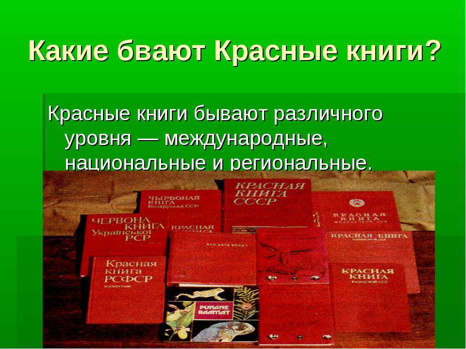 Красная книга. Какие бывают красные книги. Международная красная книга. Красная книга Международная Национальная.