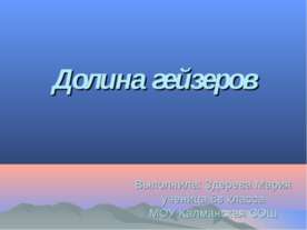 Долина гейзеров 8 класс