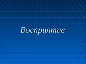 Восприятие