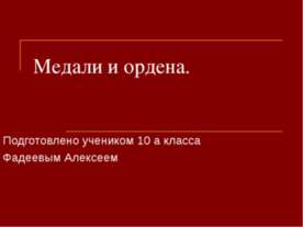 Медали и ордена