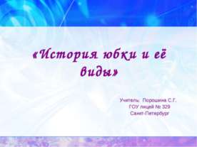 История юбки и её виды