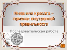 Внешняя красота – признак внутренней правильности