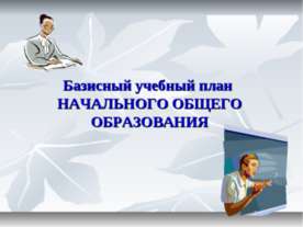 Базисный учебный план начального общего образования