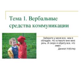 Вербальные средства коммуникации