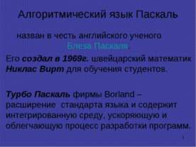 Алгоритмический язык Паскаль