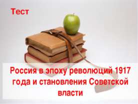 Россия в эпоху революций 1917 года и становления Советской власти