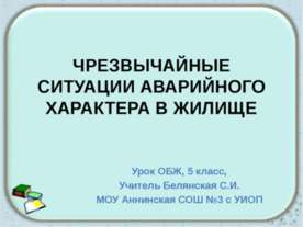 Чрезвычайные ситуации аварийного характера в жилище