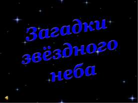 Загадки звёздного неба