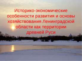 Историко-экономические особенности развития и основы хозяйствования Ленинград...