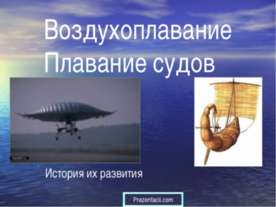 Воздухоплавание. Плавание судов