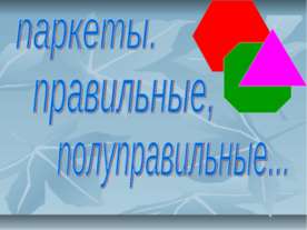 Паркеты. Правильные, полуправильные