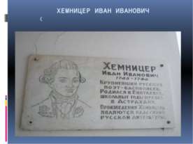 Хемницер Иван Иванович