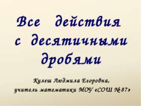 Все действия с десятичными дробями