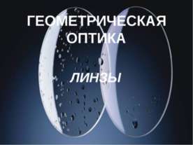 Геометриическая оптика. Линзы