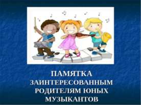 Памятка заинтересованным родителям юных музыкантов