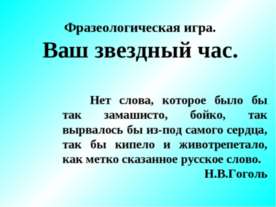 Фразеологическая игра