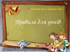 Правила для учнів