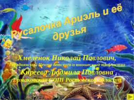 Русалочка Ариэль и её друзья. Тренажёр по английскому языку