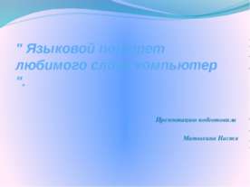 Языковой портрет любимого слова компьютер