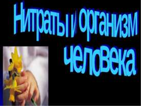 Нитраты и организм человека