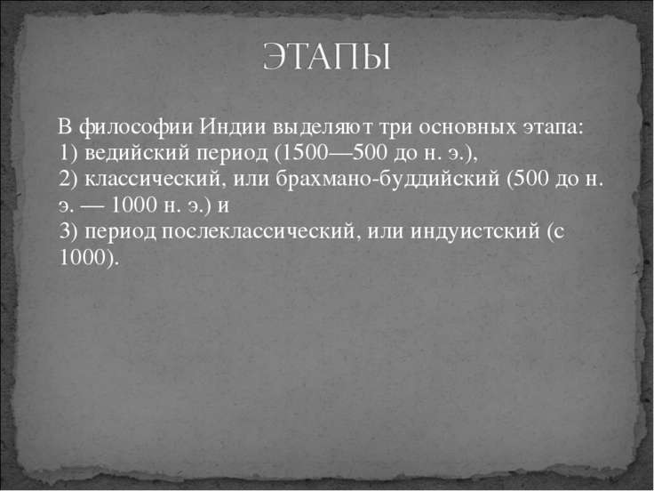 В какой период развития индийской философии на первый план выдвинулась фигура жреца