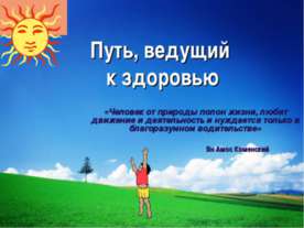 Путь, ведущий к здоровью