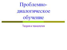 Проблемно-диалогическое обучение