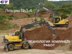 Технология земляных работ