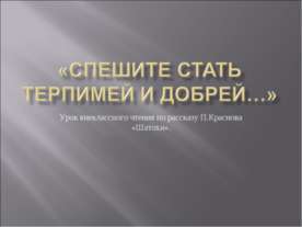 Спешите стать терпимей и добрей