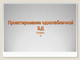 Проектирование однотабличной БД
