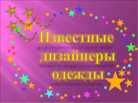 Известные дизайнеры одежды