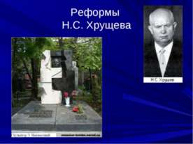Реформы Н.С. Хрущева