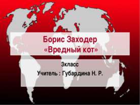 Борис Заходер «Вредный кот»