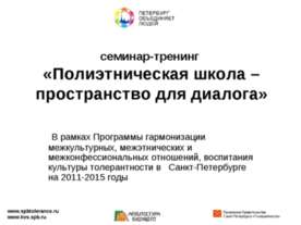 Полиэтническая школа – пространство для диалога