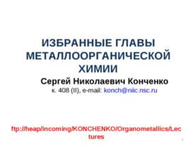 Избранные главы металлоорганической химии