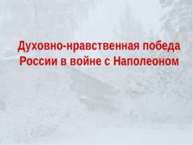Духовно-нравственная победа России в войне с Наполеоном