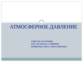 Атмосферное давление