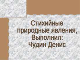 Стихийные природные явления