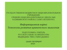 Информационная карта Технологии развития критического мышления