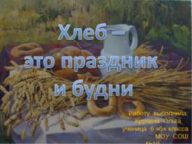 Хлеб – это праздник и будни