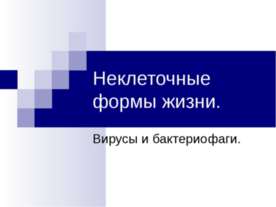 Неклеточные формы жизни. Вирусы и бактериофаги