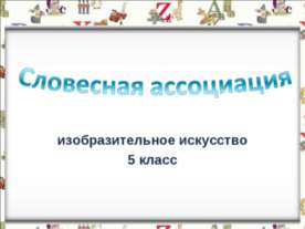 Словесная ассоциация