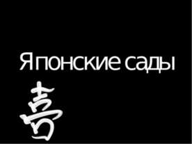 Японские сады