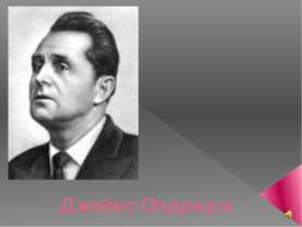 Джеймс Олдридж