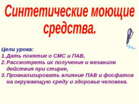 Синтетические моющие средства