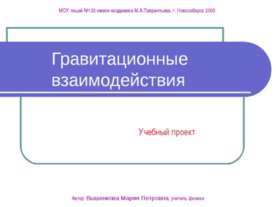 Гравитационные взаимодействия
