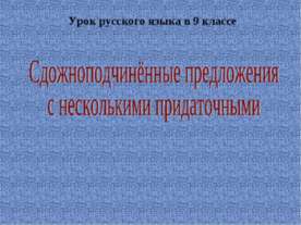 Сдожноподчинённые предложения с несколькими придаточными