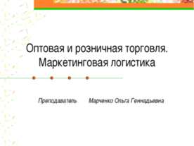 Оптовая и розничная торговля. Маркетинговая логистика