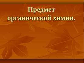 Предмет органической химии